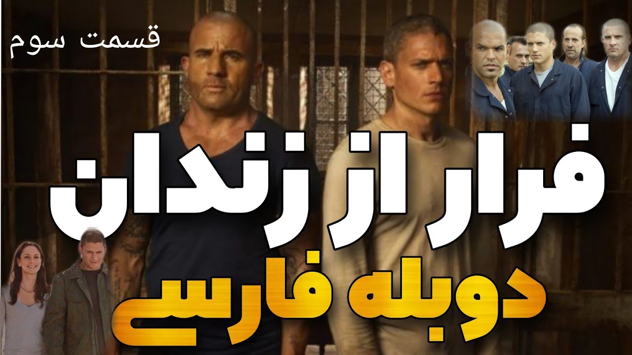 فرار از زندان فصل 1 قسمت 23