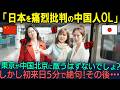 【海外の反応】「今は中国の方が各上なのよ？」中国人OLが日本の東京駅と新幹線に痛烈評価「中国の足元にも及ばない」しかし初来日わずか5分で絶句・・・その理由