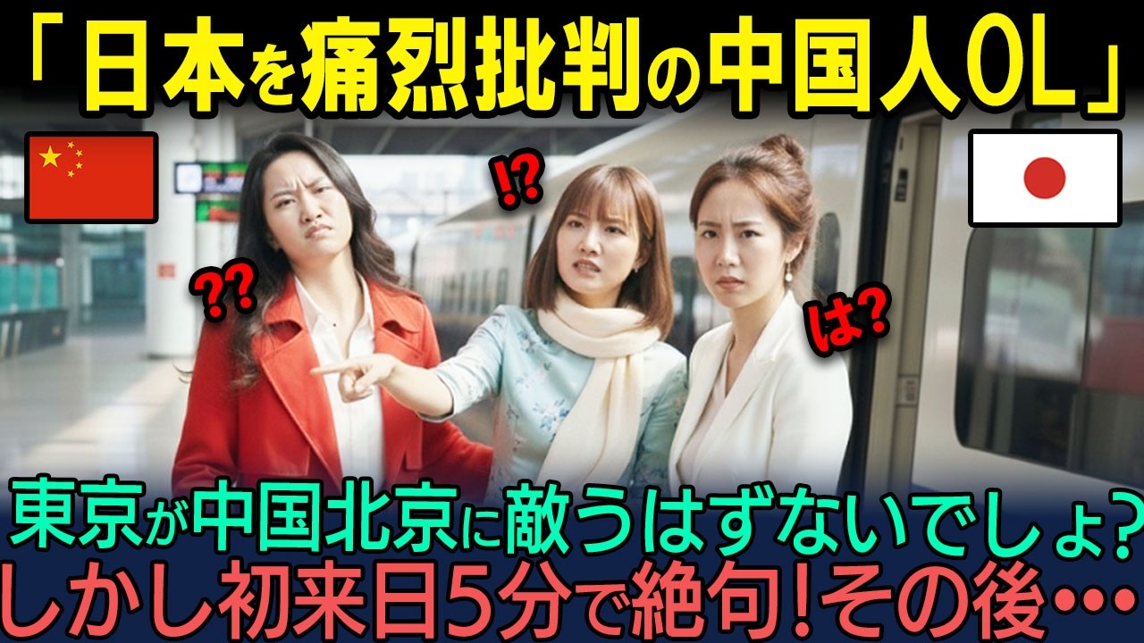 【海外の反応】「今は中国の方が各上なのよ？」中国人OLが日本の東京駅と新幹線に痛烈評価「中国の足元にも及ばない」しかし初来日わずか5分で絶句・・・その理由