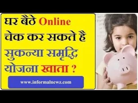 सुकन्या समृद्धि योजना खाते की शेष राशि की जांच कैसे करें || How to check online ssy account || #