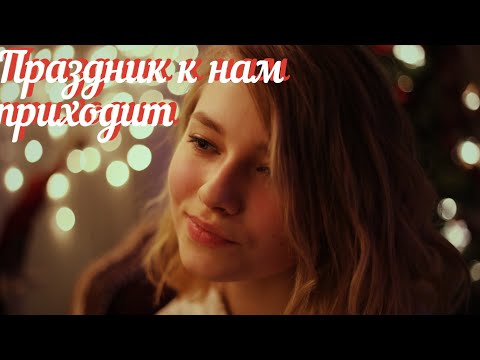 Coca Cola - ПРАЗДНИК К НАМ ПРИХОДИТ ( cover. Саша Капустина)