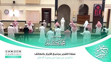 صلاة الفجر | ماتيسر من سورتي (ص والدخان) بجامع الأبرار - للقارئ محمد كليم