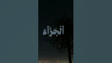 القارئ علي آل عسكر 🤍