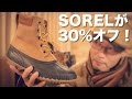 【セール情報】SOREL (ソレル) がまさかの30％オフ！  1足は持っておきたい防水防寒ブーツ！！