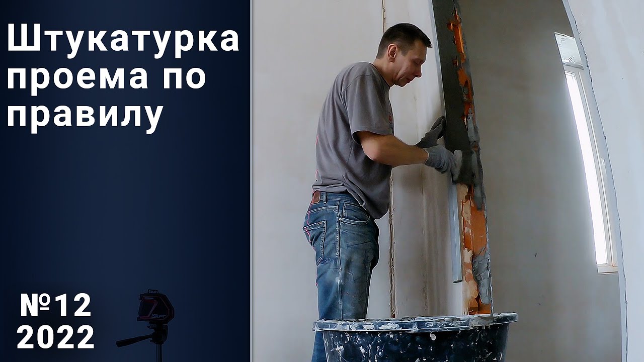 Штукатурка дверного откоса по правилу. Свой дом - YouTube