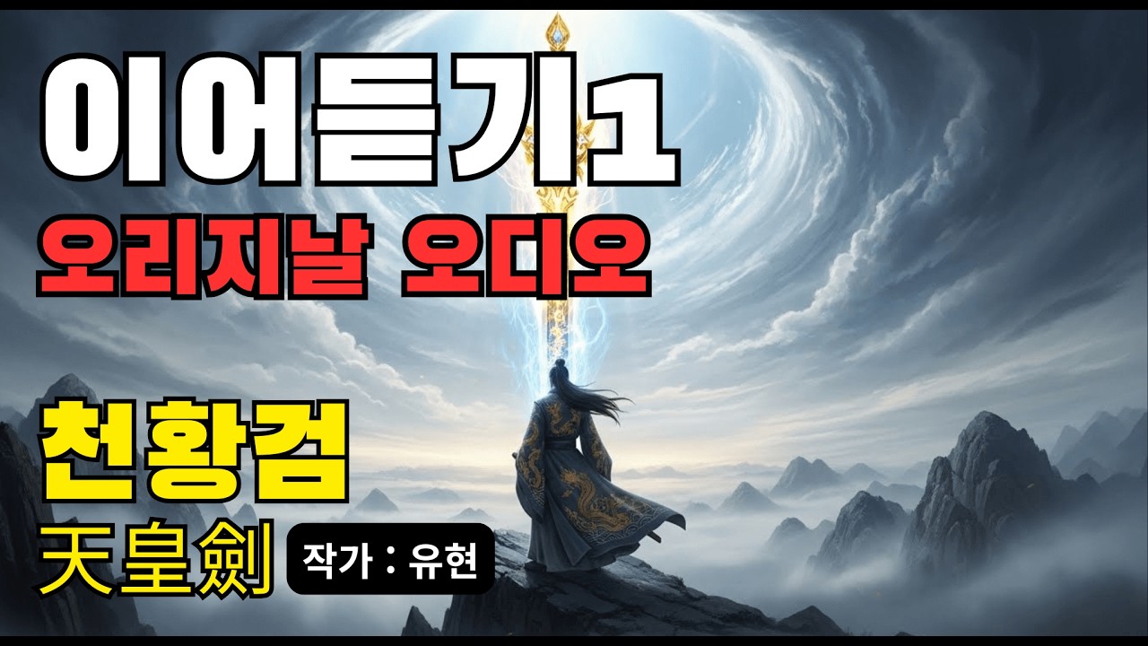 무협 소설 [천황검 이어 듣기1] 정통무협ㅣ무협소설ㅣ무협지ㅣ무협 오디오ㅣ무협소설 몰아듣기