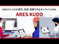 DWGファイルを表示、作成、変更できるオンラインCAD、ARES Kudo