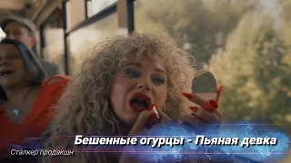 картинка: Бешенные огурцы: Пьяная девка