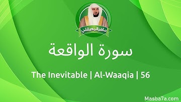 56- سورة الواقعة مكتوبة كاملة ماهر المعيقلي - Surat Al-Waaqia Maher Al Muaiqly - The Inevitable
