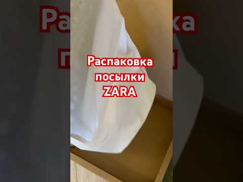 Распаковка посылки ZARA
