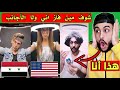 ردة فعلي(على مقاطعي في التيك توك) تحدي انا والأجانب انصدمت من حالي😱❓