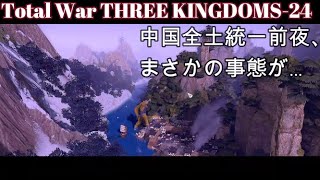 【Total War THREE KINGDOMS 24完】統一前夜にまさかの事態 screenshot 1