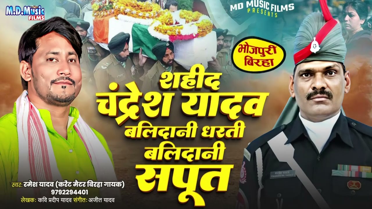 #Birha - शहीद चंद्रेश यादव बलिदानी धरती बलिदानी सपूत || Ramesh Yadav - Shahid #Chandresh Yadav Birha