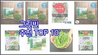 그린빈 추천 후회 없는 쇼핑 가격 대비 성능이 우수한 상품 10가지