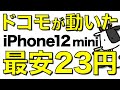 【速報】iPhone 12 miniの投げ売りにNTTドコモが参入！128GBが2年間レンタルで2,002円と破格【iPhone SE一括1円/10円も継続中】