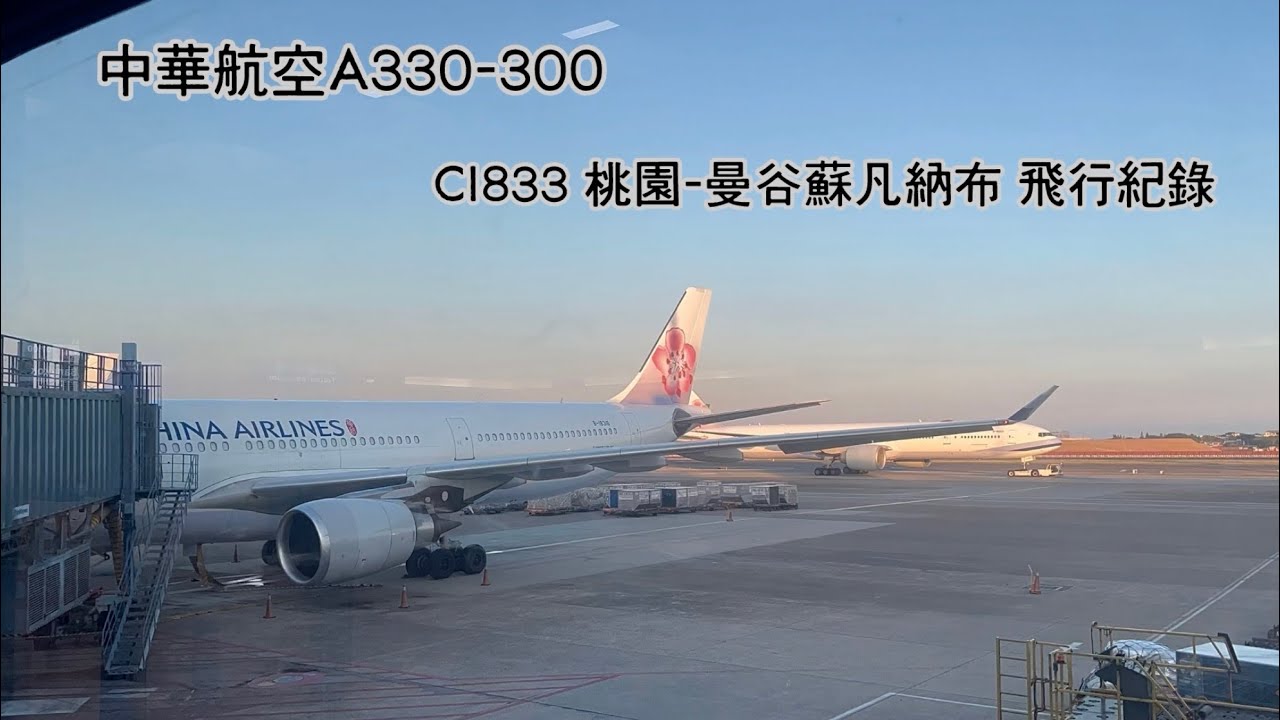 飛行紀錄】中華航空CI833 A330-300 台北桃園-曼谷蘇凡納布- YouTube