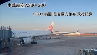飛行紀錄】中華航空CI833 A330-300 台北桃園-曼谷蘇凡納布- YouTube