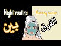 الفرق بين الروتين الليلي و النهاري نستخدم ايه 