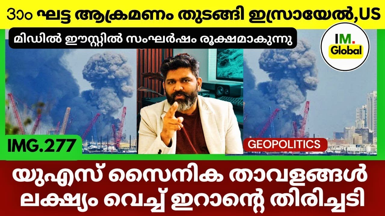 സംഘർഷം രൂക്ഷമാകുന്നു: ഇറാനിൽ 3ാം ഘട്ട ആക്രമണം തുടങ്ങി ഇസ്രായേൽ & US | Geopolitics