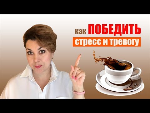 Как Выйти из Стресса и Преодолеть Тревогу