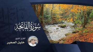 سورة الفاتحة  -  بصوت القارئ خليل الصغير