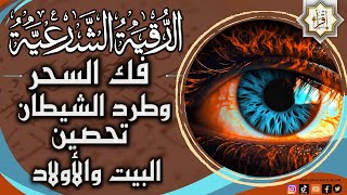 الرقية الشرعية كاملة, لعلاج السحر والمس والعين والحسد وحفظ وتحصين المنزل | Raqiat Shareia