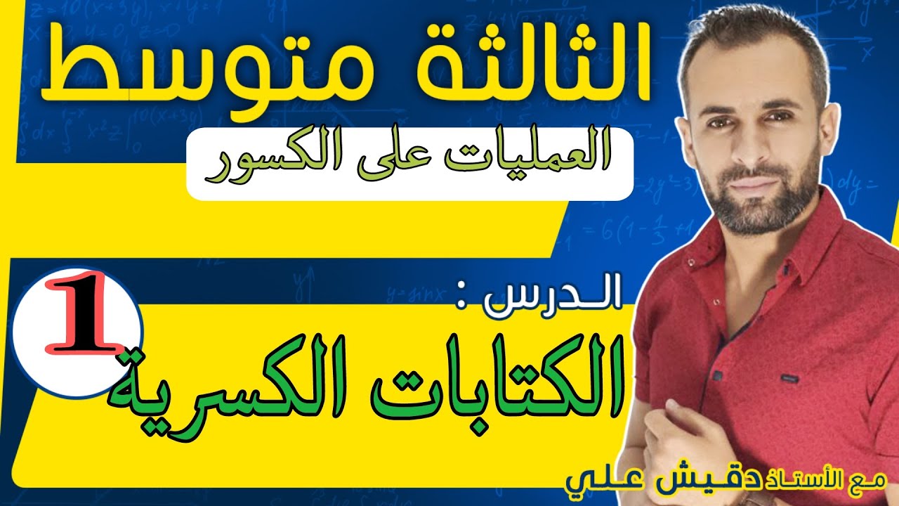 الثالثة متوسط (3م) /1: الكتابات الكسرية