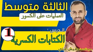 الثالثة متوسط (3م) /1: الكتابات الكسرية