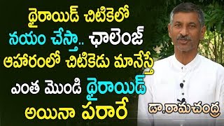 ఒక్కటి మానేస్తే జీవితంలో థైరాయిడ్ రాదు|Dr Ramachandra| Dr Ramachandra Videos| Dr Padma| Thyroid Diet