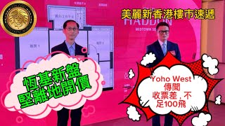 恆基新盤堅離地開價Yoho West傳聞收票差不足100飛|富豪沽貨離場淺水灣傳統豪宅跌價2成 老牌家族成員蝕1700萬走|8年4度「借財仔」荃灣52年樓齡舖3600萬沽