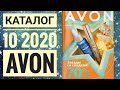 ЭЙВОН КАТАЛОГ 10 РОССИЯ 2020|ЖИВОЙ КАТАЛОГ СМОТРЕТЬ НОВИНКИ CATALOG 10 2020 AVON КОСМЕТИКА