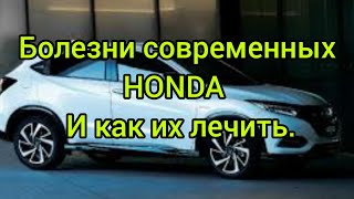 БОЛЕЗНИ СОВРЕМЕННЫХ HONDA и как их лечить.