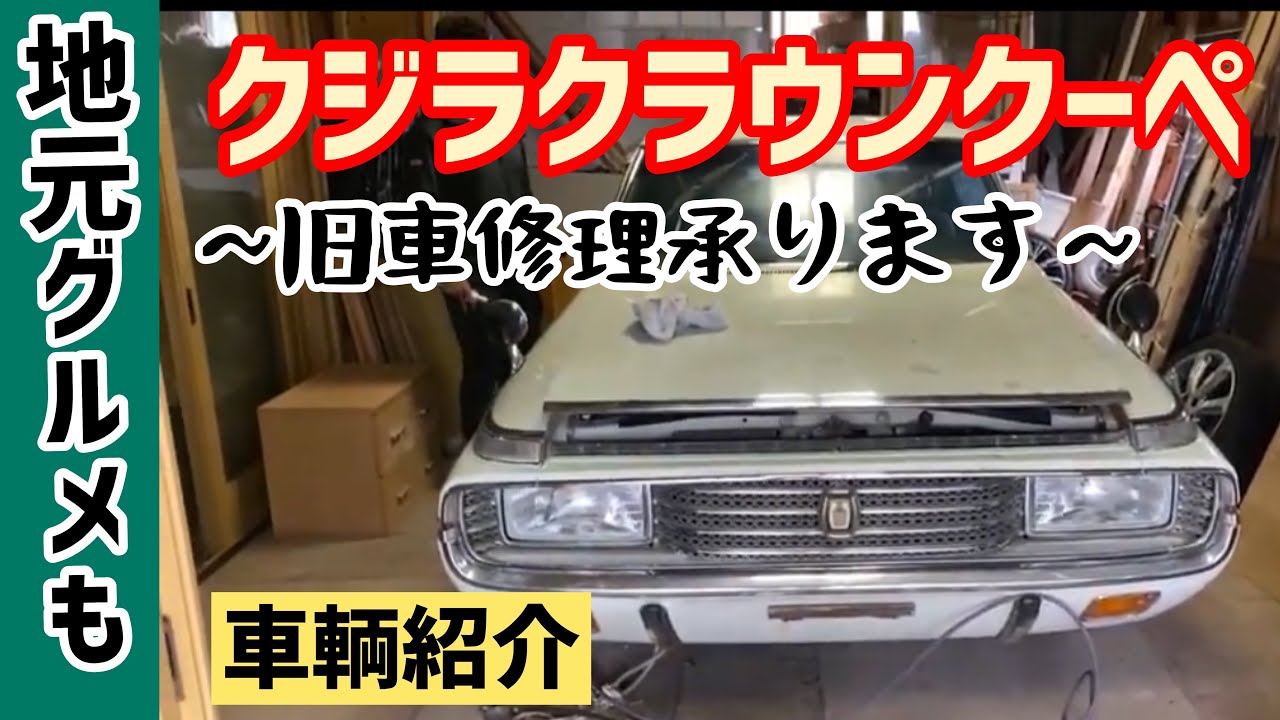 クジラクラウンクーペ 旧車修理もお任せください 旧車紹介動画vol から見てね Nissan Cedoric Gloria Y30 Youtube クジラクラウンクーペ 旧車修理もお任せください 旧車紹介動画vol から見てね Nissan Cedoric Gloria Y30 Youtube