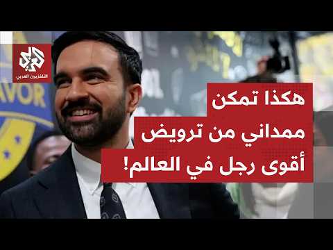 ممداني يتمكن من ترويض ترمب في أول لقاء به هذا ما خرج به العمدة المنتخب لنيويورك بعد اجتماعه بترمب