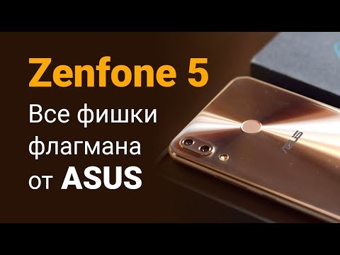 ZenFone 5 -- Все фишки флагмана от ASUS