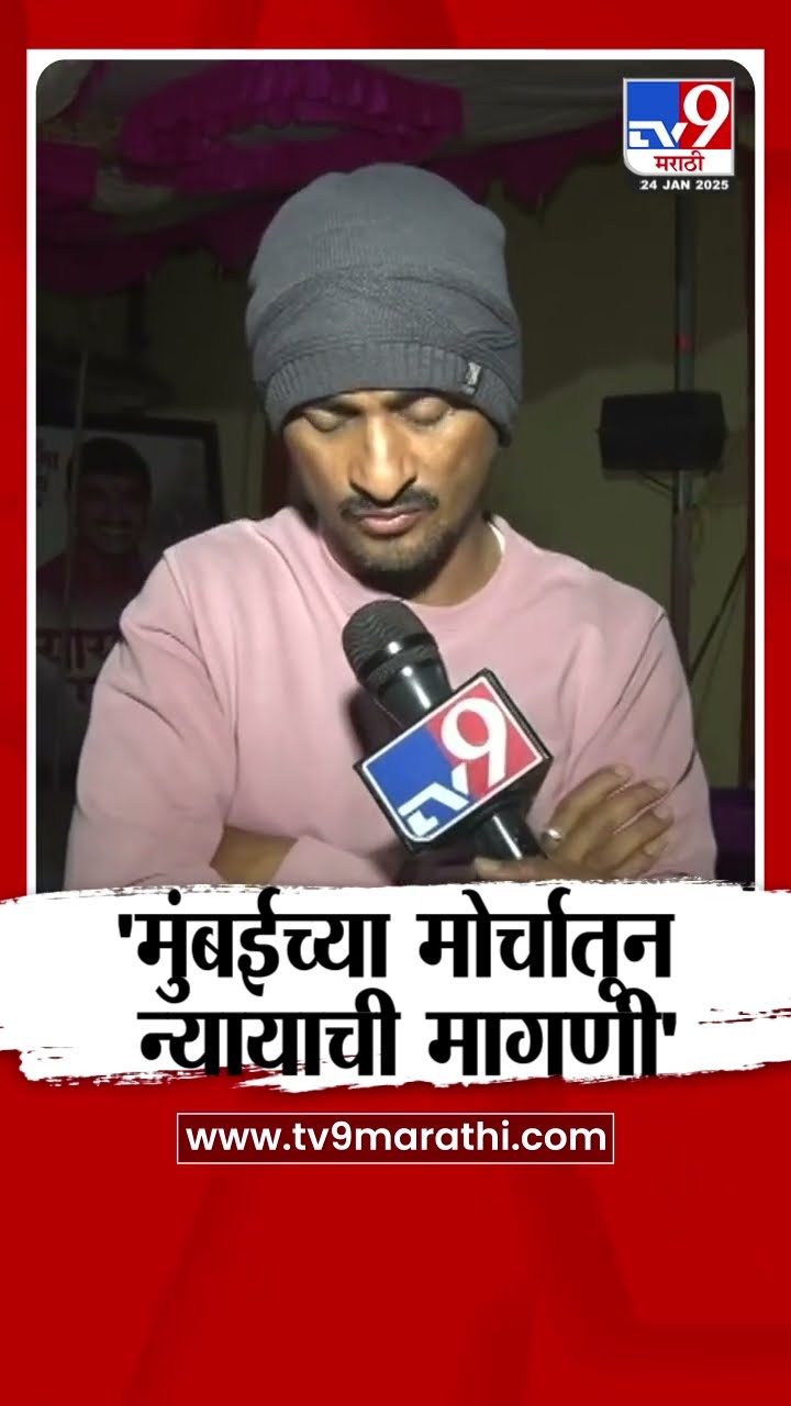 Dhananjay Deshmukh : 'मुंबईच्या मोर्चातून न्यायाची मागणी' - देशमुख : Mumbai morcha