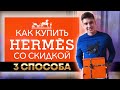 Где купить HERMES со скидкой до 30%? / Все способы, как купить Hermes дешевле!