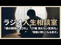 親の期待に潰され「消えたい」27歳…部屋に閉じこもる息子の電話相談【ラジオ人生相談室】