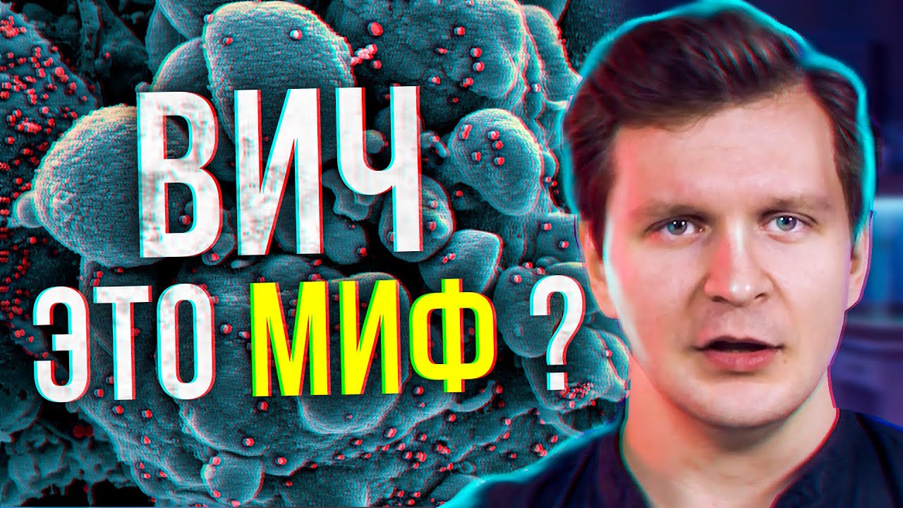 Почему в России и мире так много ВИЧ диссидентов Мы медиа Youtube