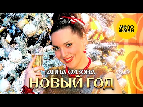 Анна Сизова – Новый год (Official Video)