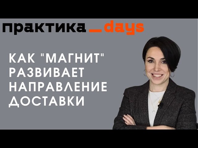Как "Магнит" развивает направление доставки. Софья Леина, руководитель сервиса экспресс-доставки
