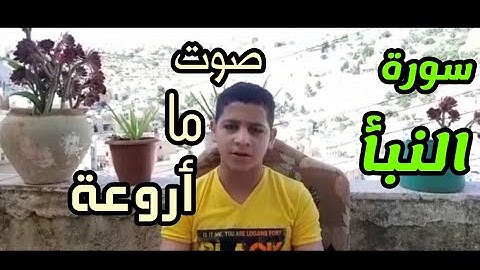 (سورة النبأ) قرآن كريم بصوت روعه للطفل حسن محمد❤الأردن