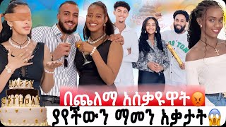 በጭለማ አሰቃዩዋት🤔ያየችውን ማመን አቃታት😱❤️
