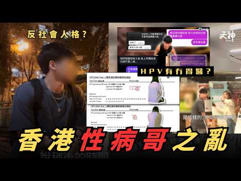 【性教育】「性病哥」播毒懶人包 | 一女中9隻HPV係咪死硬？做GYM都會感染HPV？做子宮切片果種痛極恐怖！打9價HPV疫苗自保真係得