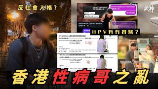 【性教育】「性病哥」播毒懶人包 | 一女中9隻HPV係咪死硬？做GYM都會感染HPV？做子宮切片果種痛極恐怖！打9價HPV疫苗自保真係得