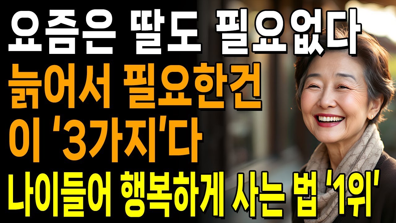 요즘은 딸이 골치다, 늙어서 행복하게 살려면 이 '3가지'가 필요하다 | 나이들어 재미있게 사는 방법은 따로 있다 | 노후준비 | 인생 | 명언 | 마음 | 행복