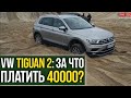 VW Tiguan 2: ЗА ЧТО платить 40000?