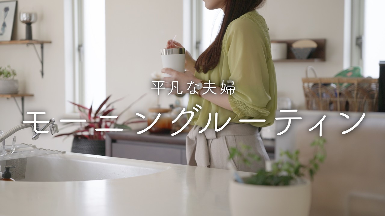 【モーニングルーティン】早起きしたくなる朝の過ごし方【アラフォー夫婦】
