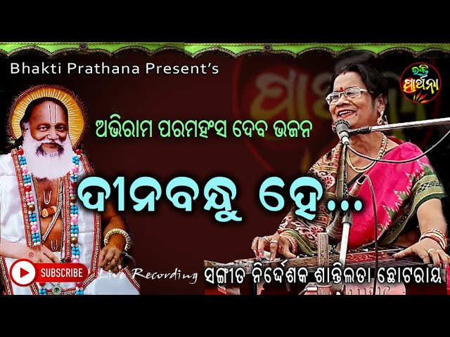 Dinabandhu He  ||  Odia abhiram Bhajan  ||  Singer Shantilata Chhotaray  ||   Bhakti Prathana class=