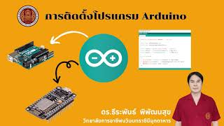 สอนติดตั้งโปรแกรม Arduino IDE วิธีติดตั้ง Library และเพิ่มบอร์ด  NodeMCU ESP8266
